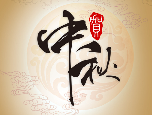 真空包裝袋廠家華良包裝祝大家中秋快樂！